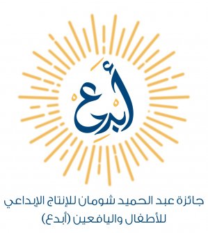 Cover of جائزة عبد الحميد شومان للإنتاج الإبداعي للأطفال واليافعين- أبدعْ
